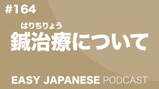 #164 Acupuncture / 鍼治療について EASY JAPANESE Japanese Podcast for beginners