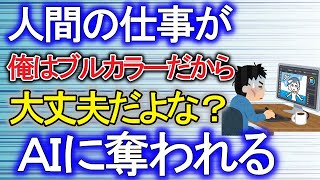 【2chゆっくり解説】AIに仕事が奪われる。ブルーカラーは大丈夫だよな？　2ch事件【2ちゃんねる　ゆっくり解説　朗読】