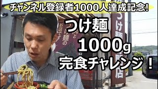 【信州上田グルメ】 つけ麺 １０００ｇチャレンジ！　～チャンネル登録者１０００人達成記念～ / つけ麺専門店　ぶしもりや めんめん【好きです！信州上田】