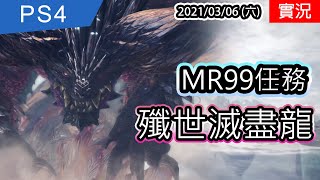 【PS4實況】MR99突破任務 殲世滅盡龍 | 歷戰王 冰呪龍 | MHW: Iceborne