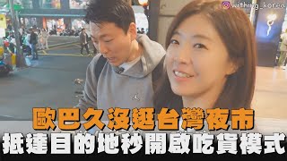 歐巴久沒逛台灣夜市　抵達目的地秒開啟吃貨模式