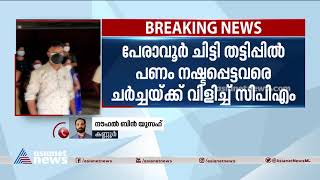 പേരാവൂര്‍ ചിട്ടി തട്ടിപ്പ്: പണം നഷ്ടപ്പെട്ടവരെ ചര്‍ച്ചയ്ക്ക് വിളിച്ച് സിപിഎം Peravoor chitty scam