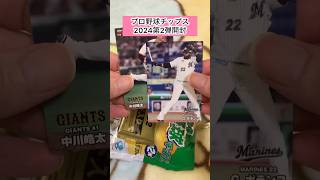 ⚾️プロ野球チップス2024第2弾開封#プロ野球チップス #カルビー