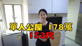 香港可供出售公屋|沙田廣源邨|單人公屋|153尺178萬