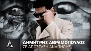 Δημήτρης Αβραμόπουλος - Σε Απόσταση Αναπνοής (Official Music Video)