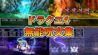 【ドラクエ4】マジで使えない無能な攻撃呪文ランキングTOP5