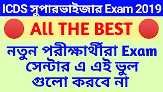 ICDS সুপারভাইজার পরীক্ষাথীদের All The Best