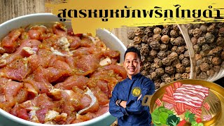 อีซี่คุกกิ้งซอส : หมูหมัก พริกไทยดำ (Marinated Pork with Black pepper ) : EP76_2021