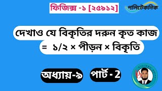 দেখাও যে বিকৃতির দরুন কৃত কাজ = ১/২ × পীড়ন × বিকৃতি   ,Physics-1[25912],Chapter-৯,part-2