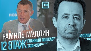 Рамиль Муллин о перспективах развития Нижнекамска / 12 этаж - Главный подкаст Татарстана