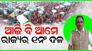 ଆଜି ବି ଆମେ ରାଜ୍ୟର ୧ନମ୍ବର ଦଳ || Still We Are No 1 Party In The State: Lenin Mohanty || Kanak News