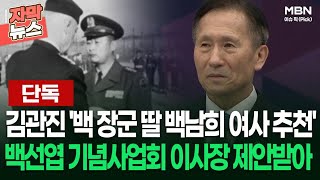 [단독] 김관진 '백 장군 딸 백남희 여사 추천' 백선엽 기념사업회 이사장직 제안받아 | 이슈픽