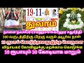 19 Nov 2024 செவ்வாய் + சங்கடஹரசதுர்த்தி | செல்வம் பெருக செய்ய வேண்டிய அருகம்புல் பரிகாரம் |#thulam