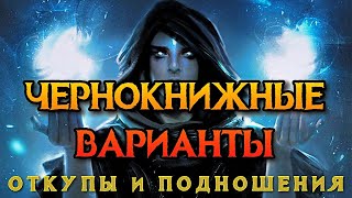 ЧЕРНОКНИЖНЫЕ ВАРИАНТЫ | ОТКУПЫ И ПОДНОШЕНИЯ