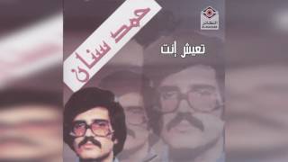 Tayesh Enta حمد سنان - تعيش أنت