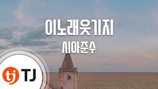 [TJ노래방] 이노래웃기지 - 시아준수(Narr.붐) / TJ Karaoke