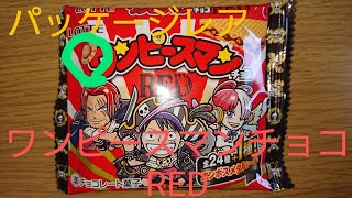 ワンピースマンチョコ RED編 開封動画ver.1 出るか‼️ シークレット‼️