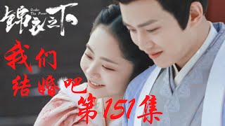 《錦衣之下》番外之我們結婚吧 第151集：今夏獨自帶娃，倒也歡樂（任嘉倫\u0026譚松韻 領銜主演）