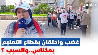 غضب واحتقان بقطاع التعليم بمكناس..والسبب ؟