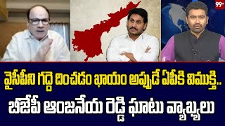 వైసీపీ కి గద్దె దించడం ఖాయం అప్పుడే ఏపీ కి విముక్తి..బీజేపీ ఆంజనేయ రెడ్డి ఘాటు వ్యాఖ్యలు | 99TV