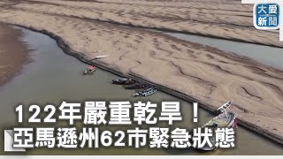 122年嚴重乾旱！亞馬遜州62市緊急狀態｜大愛新聞  @DaaiWorldNews