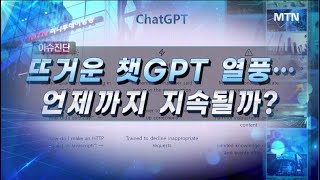 [이슈진단] 챗GPT 열풍, 언제까지 지속될까? / 머니투데이방송 (증시, 증권)