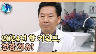 2024년 핫 키워드, 건강 치유! MBN 240301 방송