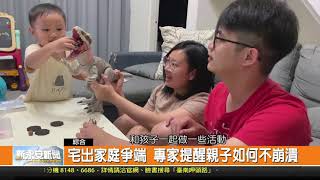 防疫宅在家專題-宅出家庭爭端 專家提醒親子如何不崩潰-新永安新聞