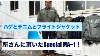 ハゲとデニムとフライトジャケット！所さんに頂いたSpecial MA−1！ 【伊東暮らし芸人プリンチャンネル】