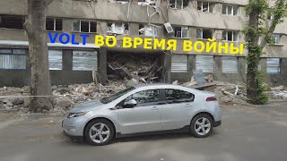 CHEVROLET VOLT в условиях войны