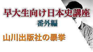 ☆緊急配信☆ 番外編　～山川出版社の暴挙～