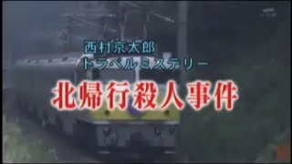 西村京太郎トラベルミステリーOP 北帰行殺人事件