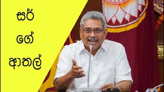 සර්ගේ කොරෝනා මෙහෙයුම | Parliament Jokes