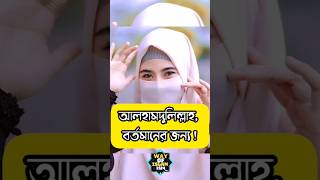 Islamic Status Video || Bangla Islamic Shorts video || What’s App Status Video#shorts #youtubeshorts