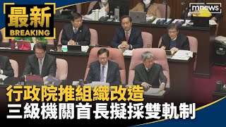 行政院推組織改造　三級機關首長擬採雙軌制｜#鏡新聞