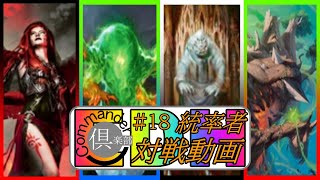 #18【統率者（EDH）対戦動画】巨大なるカーリア（Kaalia）VS乱動の座、オムナス（Omnath）VS幽霊議員カルロフ（Karlov）VS世界を彫る者、ファイラス（Phylath）