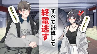 好きピの前でワザと終電を逃すヤリ手の医学部女子【4日目】#30日後に決着がつく三角関係