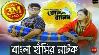Kol Balish | কোল বালিশ । Akhomo Hasan। Anny Khan | Bangla Comedy New Natok 2019