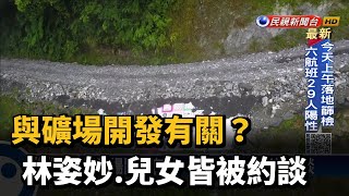 與礦場開發有關? 林姿妙.兒女皆被約談－民視新聞