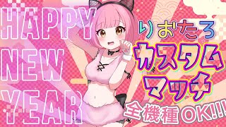 【フォートナイトライブ】お年玉付きマッチやる👑全機種OK!!!鬼ごっこ＆トリオカスタムマッチ👑【参加型】わちゃわちゃ配信☆【初見さん・常連さん大歓迎】