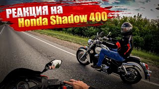 Впервые впечатления от Honda Shadow 400cc / гонка с китайцем #ПутьБайкера