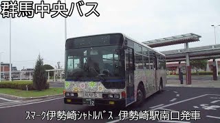 【群馬中央バス】スマーク伊勢崎シャトルバス　伊勢崎駅南口発車