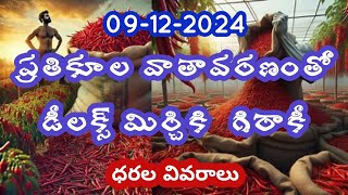 ప్రతికూల వాతావరణంతో డీలక్స్ మిర్చికి  కలిసొచ్చిన కాలం - ధరల వివరాలు 09-12-2024