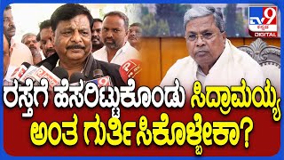 HC Mahadevappa on Siddaramaiah: KRS ರಸ್ತೆಗೆ ಸಿದ್ರಾಮಯ್ಯ ಹೆಸರಿಡೋದು ಸ್ಥಳೀಯ ಆಡಳಿತಕ್ಕೆ ಬಿಟ್ಟದ್ದು! | #TV9D