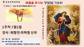 삼성산피정의집  매듭을 푸시는 성모님 기도회 (5주차 최황진 라파엘 신부)