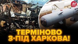 ⚡3 ГОДИНИ ТОМУ! Харківщина ПІД УДАРОМ. РФ гатить КАБами: значні ПОШКОДЖЕННЯ. Люди сидять БЕЗ СВІТЛА