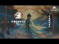 懷風公子 問君能有幾多愁 一縷輕風撫過 蓄幾多愁 動態歌詞 lyric video