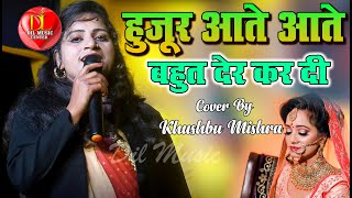 हुजूर आते आते बहुत देर कर दी #Bahut Der Kar Di Hujur Aate Aate || Khushbu Mishra Hindi Song 2025