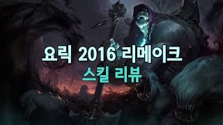 요릭 2016 리메이크 스킬 리뷰 (Classic Yorick Skin - 2016 Rework)