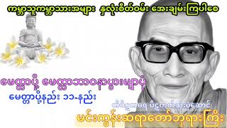 မေတ္တာပို့ မေတ္တာဘာဝနာ မေတ္တာပို့နည်း ၁၁ နည်း မင်းကွန်းဆရာတော်ဘုရားကြီး တိပိဋကဓရဆရာတော်